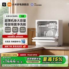 小米米家洗碗机家用超薄智能台式母婴级全自动消毒一体小型5套S2
