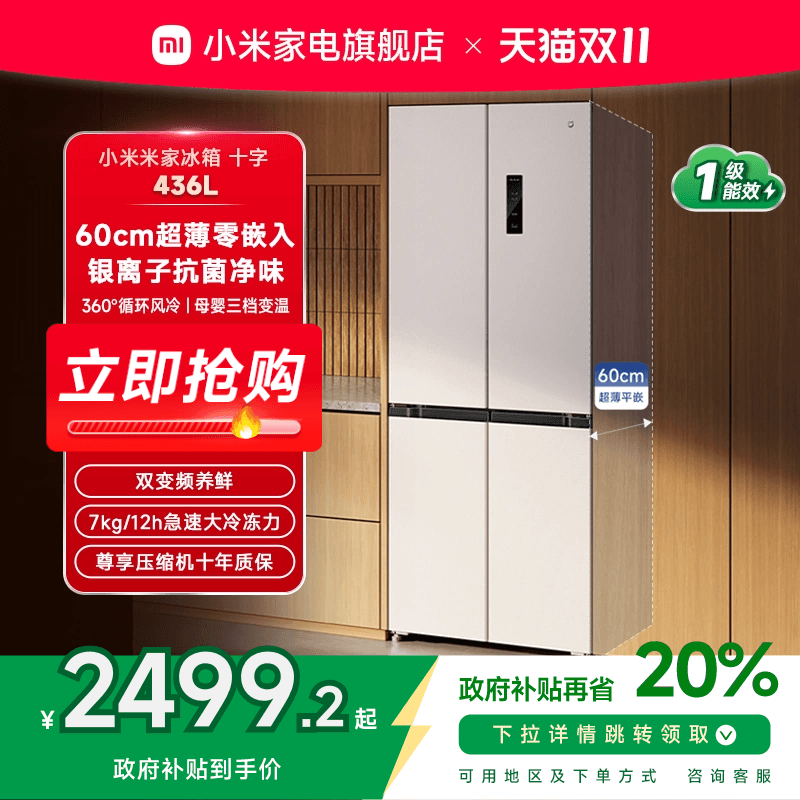 小米米家436L分储鲜十字四门风冷无霜嵌入式超薄平嵌家用一级冰箱