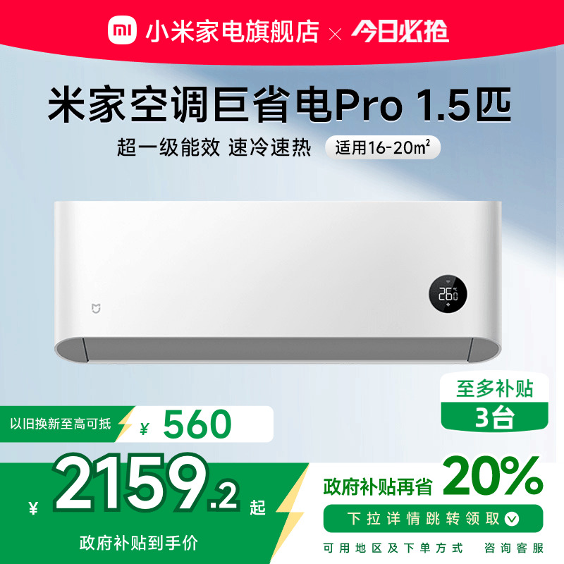小米米家空调巨省电Pro1.5匹超一级能效冷暖家用卧室变频节能智能