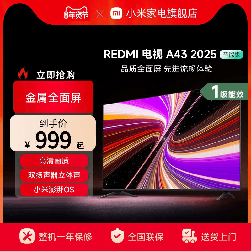 小米REDMI A43英寸2025节能版新款家用智能电视机以旧换