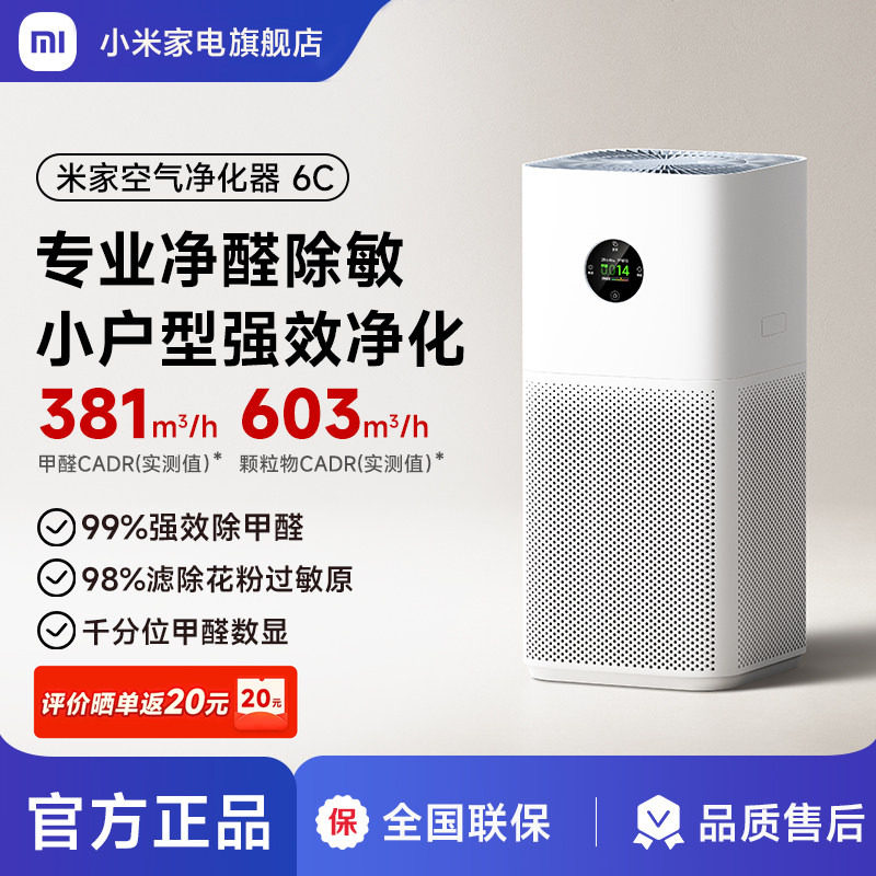 【新品】小米正品米家空气净化器6C除甲醛宠物烟味家用小型净化机