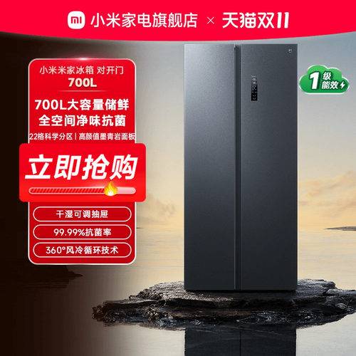 小米米家冰箱对开门700L新品