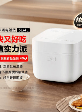 小米家电米家快煮电饭煲3L4L家用多功能电饭锅煮饭3-5人