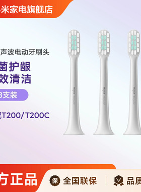 适配T200/T200C 米家声波电动牙刷头 3支装
