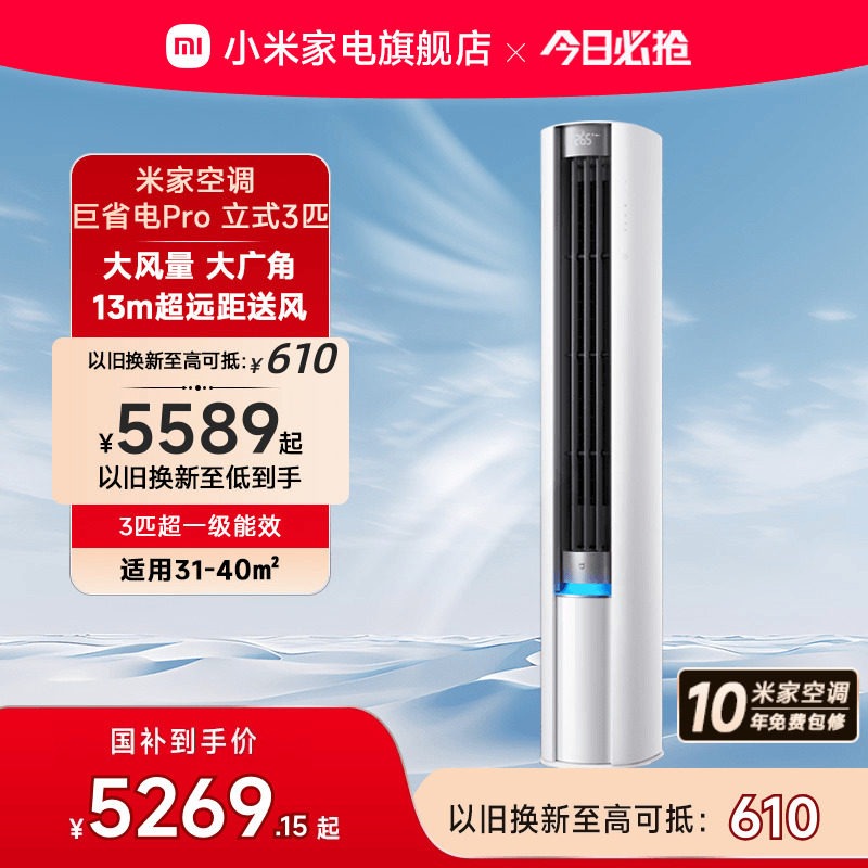 小米米家空调巨省电Pro立式3匹柜机超一级能效冷暖客厅家用变频