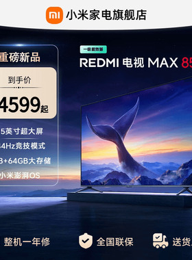 小米REDMI MAX85英寸4K高清144Hz高刷液晶电视机2025以旧换新补贴