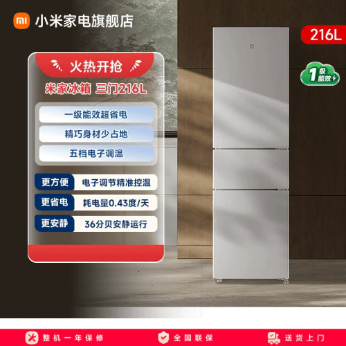 【一级能效】小米冰箱三门216L