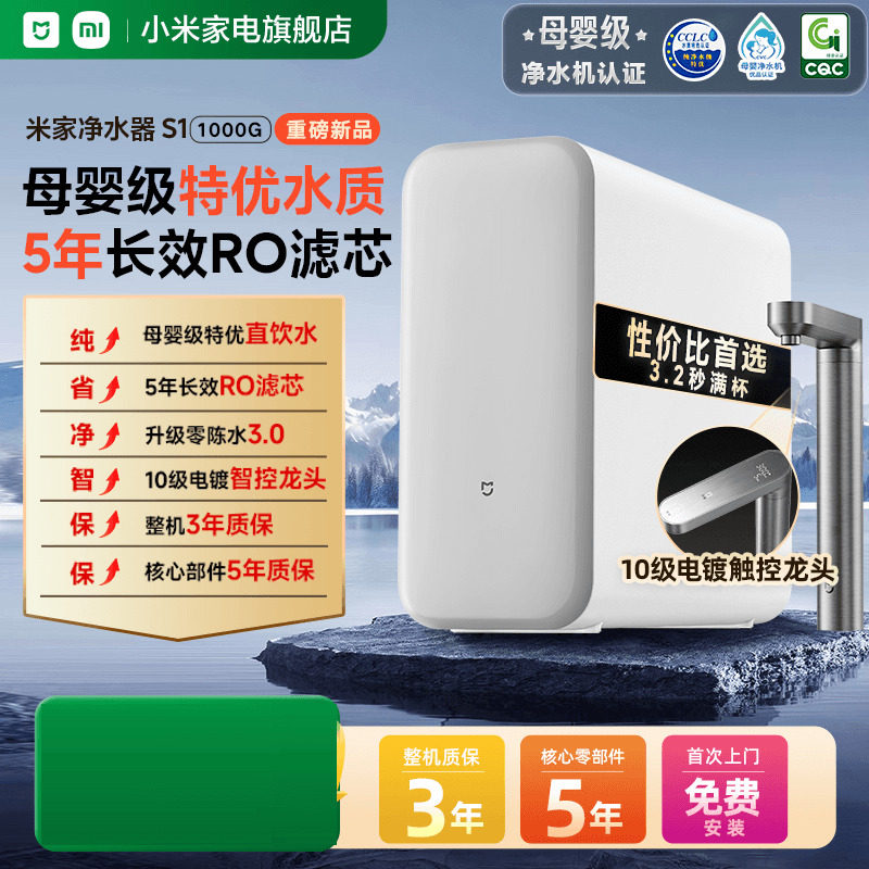 小米米家净水机器S1 1000G过滤器家用净饮机自来水