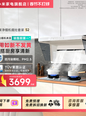 小米米家智能白色净烟机S2侧吸大吸力烟灶套装厨房家用抽油烟机