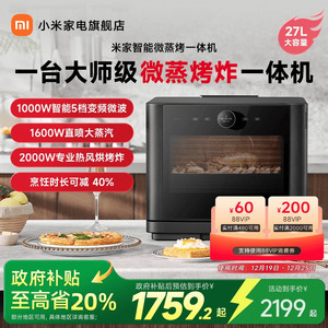 【政府补贴15%起】小米官旗米家智能微蒸烤一体机微蒸烤炸