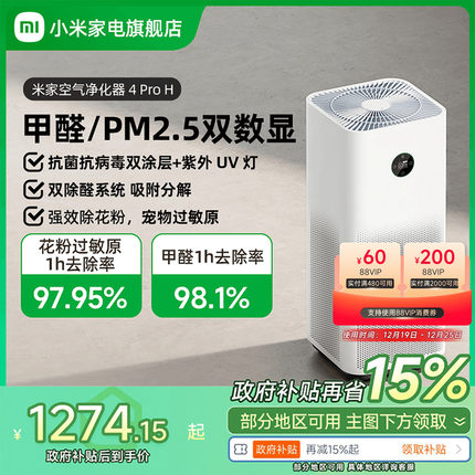 【政府补贴15%】小米米家空气净化器4ProH家用吸烟宠物甲醛净化机