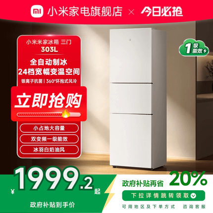 小米米家303L三开门家用风冷无霜超薄智能制冰机宿舍小型小冰箱