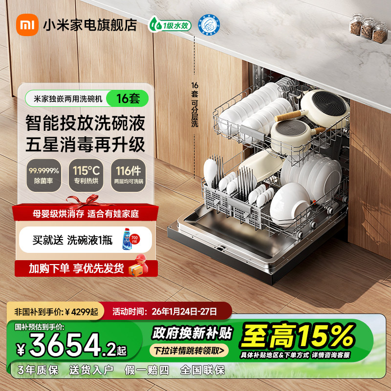 【新品首发】小米官旗米家洗碗机家用独嵌两用智能烘干16套S10