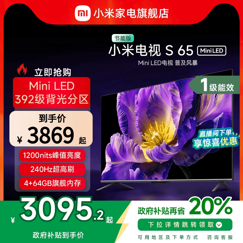 小米电视S 65 MiniLED 240Hz超高刷平板电视节能版以旧换新补贴