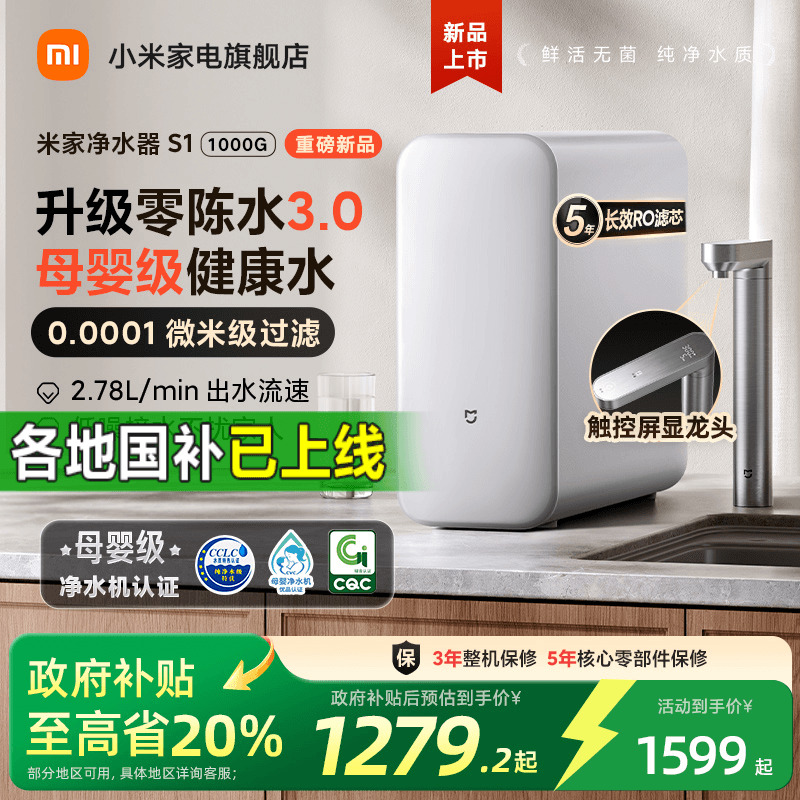【政府补贴20%】米家净水器S1系列家用反渗透过滤直饮净饮机