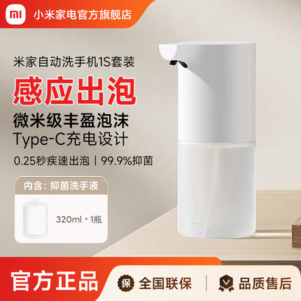 小米米家自动洗手机1S套装充电泡沫抑菌感应皂液器自动洗手液机