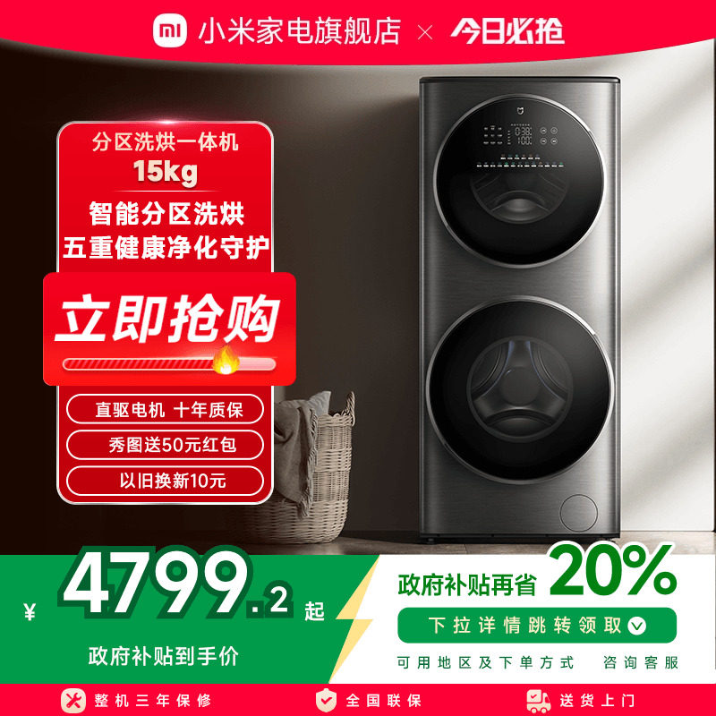 小米米家分区洗烘一体机15kg双层滚筒洗衣机自动直驱变频家用