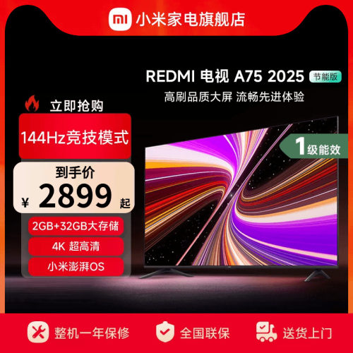 小米REDMI A75英寸144Hz高刷高清平板液晶电视机2025