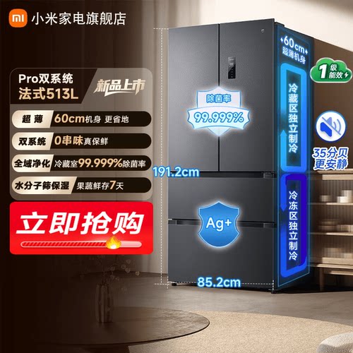 小米米家Pro双系统冰箱513L法式四门60cm超薄风冷无霜一级能效