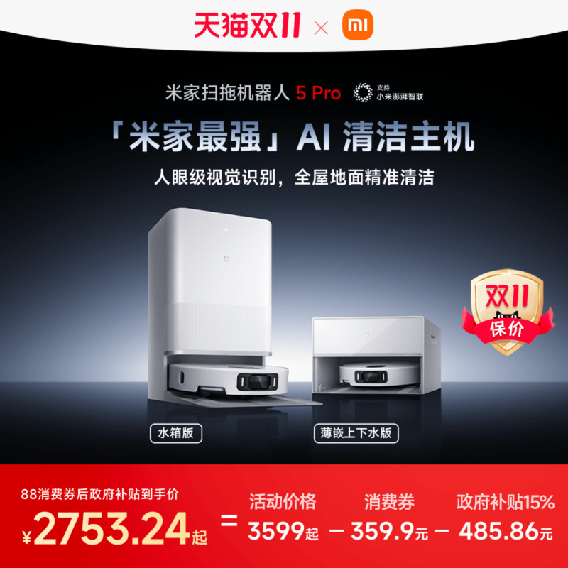 【政府补贴15%】新品小米官方米家扫地机器人5pro扫拖机扫地家用