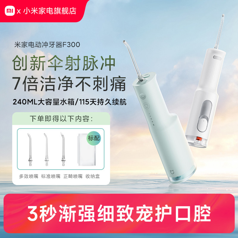小米官方米家电动冲牙器F300家用便携式水牙线口腔洁牙齿牙缝洗牙