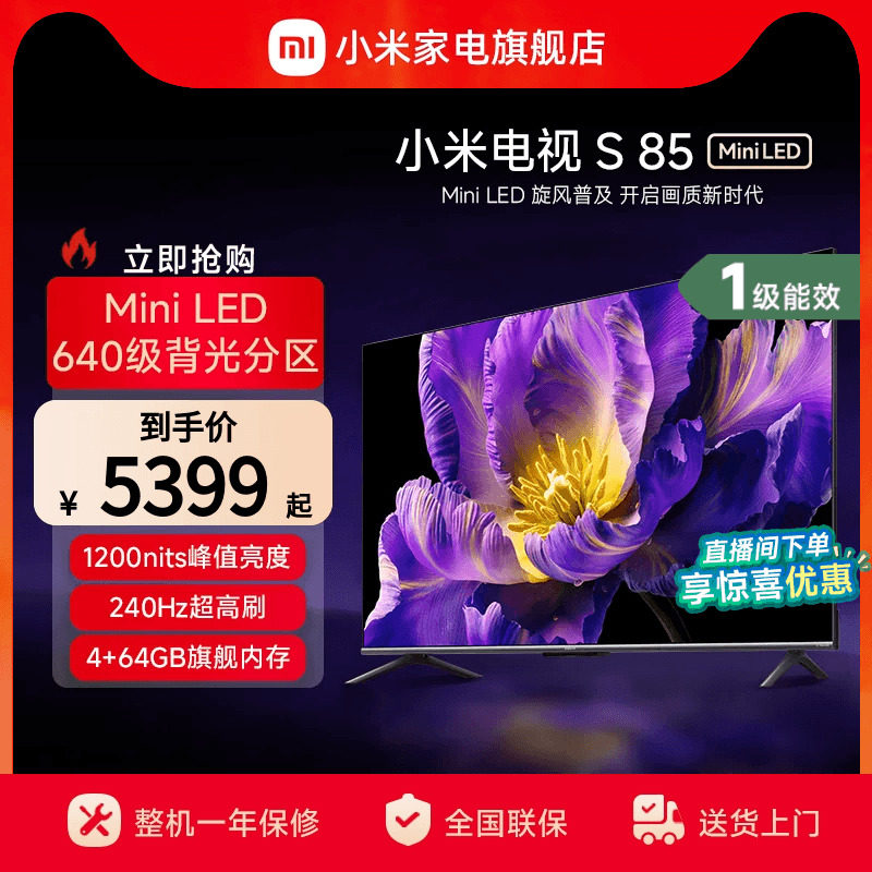 小米电视S85 MiniLED高阶分区 240Hz超高刷平板电视