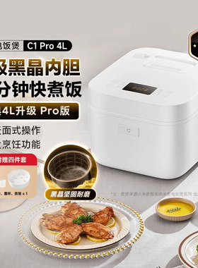 小米家电米家电饭煲Pro4L家用多功能煮饭小型电饭锅3-7人