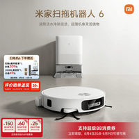 【重磅新品】 小米米家扫地机器人6/6 