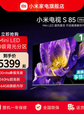 小米电视S85 MiniLED高阶分区 240Hz超高刷平板电视以旧换新补贴