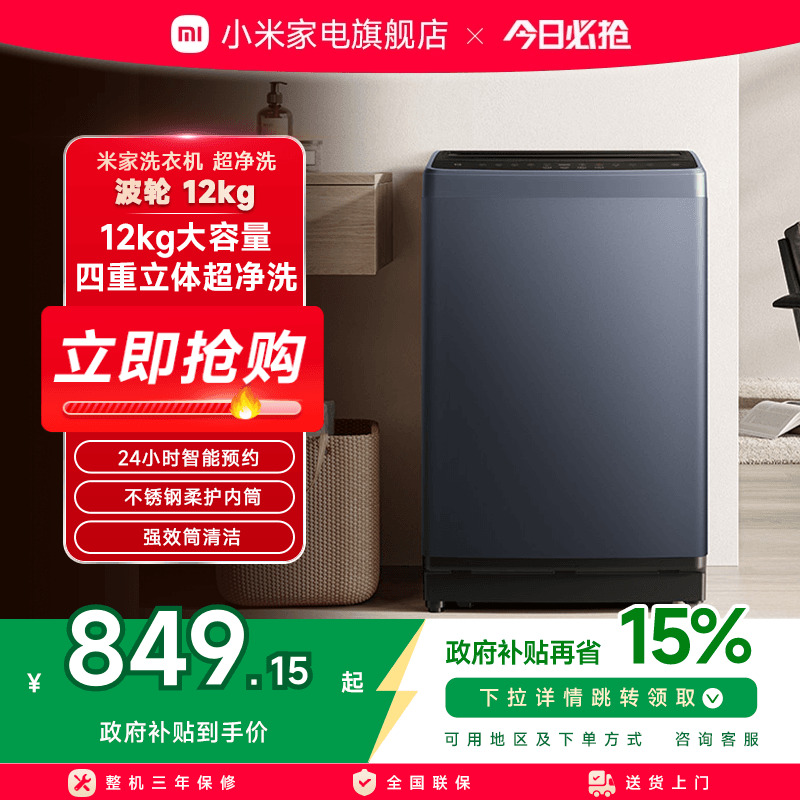 小米米家波轮洗衣机12kg大容量全自动洗脱一体家用租房除螨