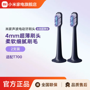 2支装 全效超薄型 米家声波电动牙刷头 适配T700