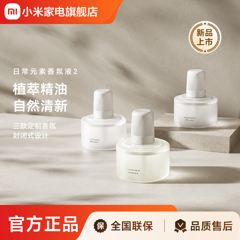 小米旗舰店米家自动香氛机2套装专用替换液定制香氛 天然精油配方