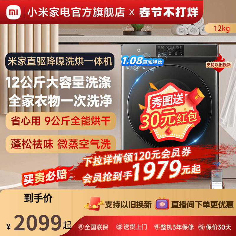 小米米家洗烘一体机12kg公斤大容量直驱变频滚筒全自动洗衣机家用