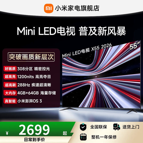【新品】小米REDMI电视X55英寸MiniLED 288Hz高刷308分区平板电视