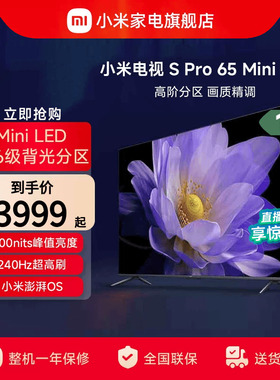 小米电视S Pro65英寸MiniLED 240Hz超高刷高清电视以旧换新补贴