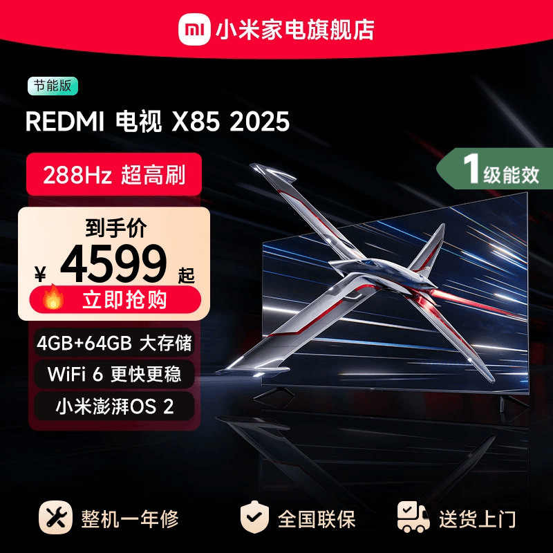小米REDMI电视X85英寸288Hz超高刷4+64GB大内存2025以旧换新补贴