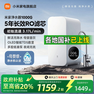政府补贴20% 小米米家净水机器1000G过滤器家用净饮机自来水