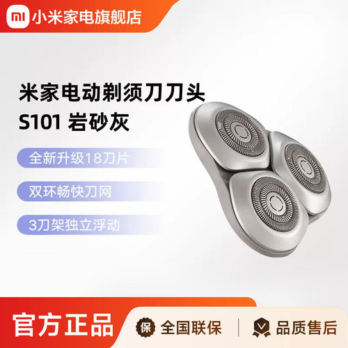 米家电动剃须刀S101 刀头 岩砂灰