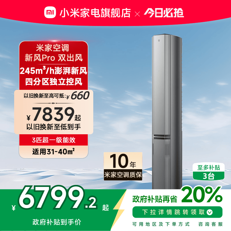 小米米家立式空调新风Pro双出风3匹超一级能效智能家用客厅柜机
