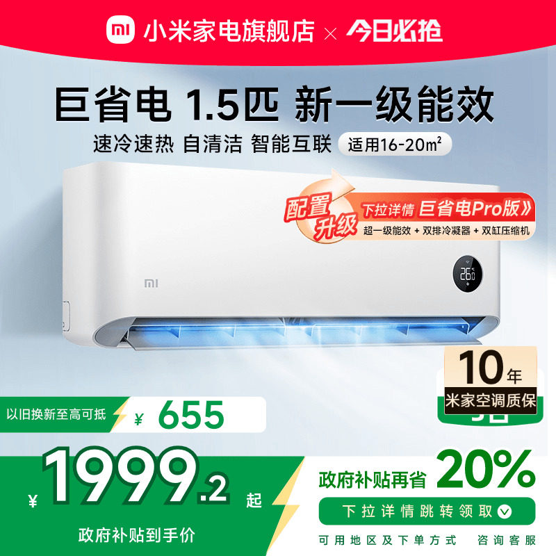 小米巨省电空调挂机冷暖两用1.5匹新一级能效变频家用智能互联