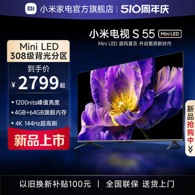 【新品】小米电视S 55 MiniLED 高阶分区 144Hz超高刷平板电视