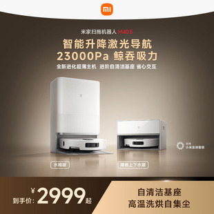 新品 小米米家扫地机器人M40S扫拖吸一体超薄家用