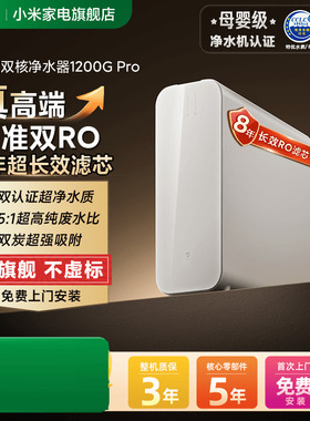 小米米家净水机器双核1200GPro过滤家用净饮机