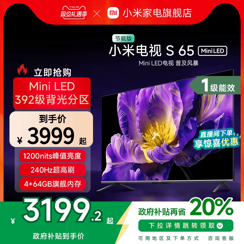 小米电视S 65 MiniLED 240Hz超高刷平板电视节能版以旧换新补贴