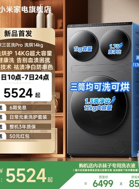 米家三区洗衣机Pro洗烘14kg三筒洗烘护超大容量全自动分区洗衣机