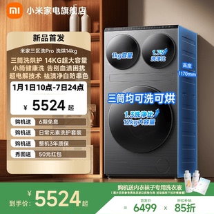 米家三区洗衣机Pro洗烘14kg三筒洗烘护超大容量全自动分区洗衣机