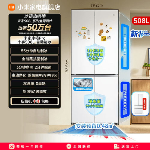 【自动制冰508L】小米冰箱十字门