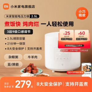 小米家电旗舰店米家智能家用电压力锅多功能电高压锅2.5L