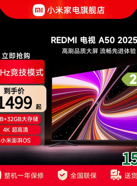 小米REDMI A50英寸144Hz高刷高清平板液晶电视机以旧换新补贴2025