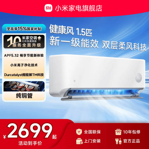 【健康风】小米米家空调1.5匹新一级能效冷暖变频挂机家用官方